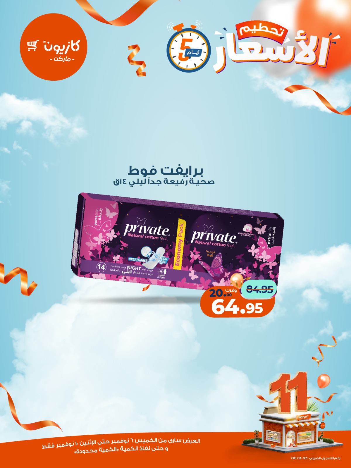 kazyon offers from 5nov to 3nov 2025 عروض كازيون من 5 نوفمبر حتى 3 نوفمبر 2025 صفحة رقم 11